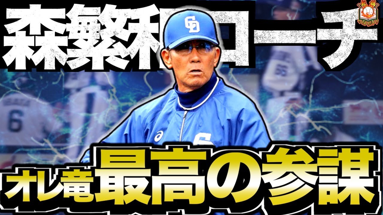 【最強の参謀】森繁和のコーチ時代がヤバい！中日黄金期影の立役者を語る