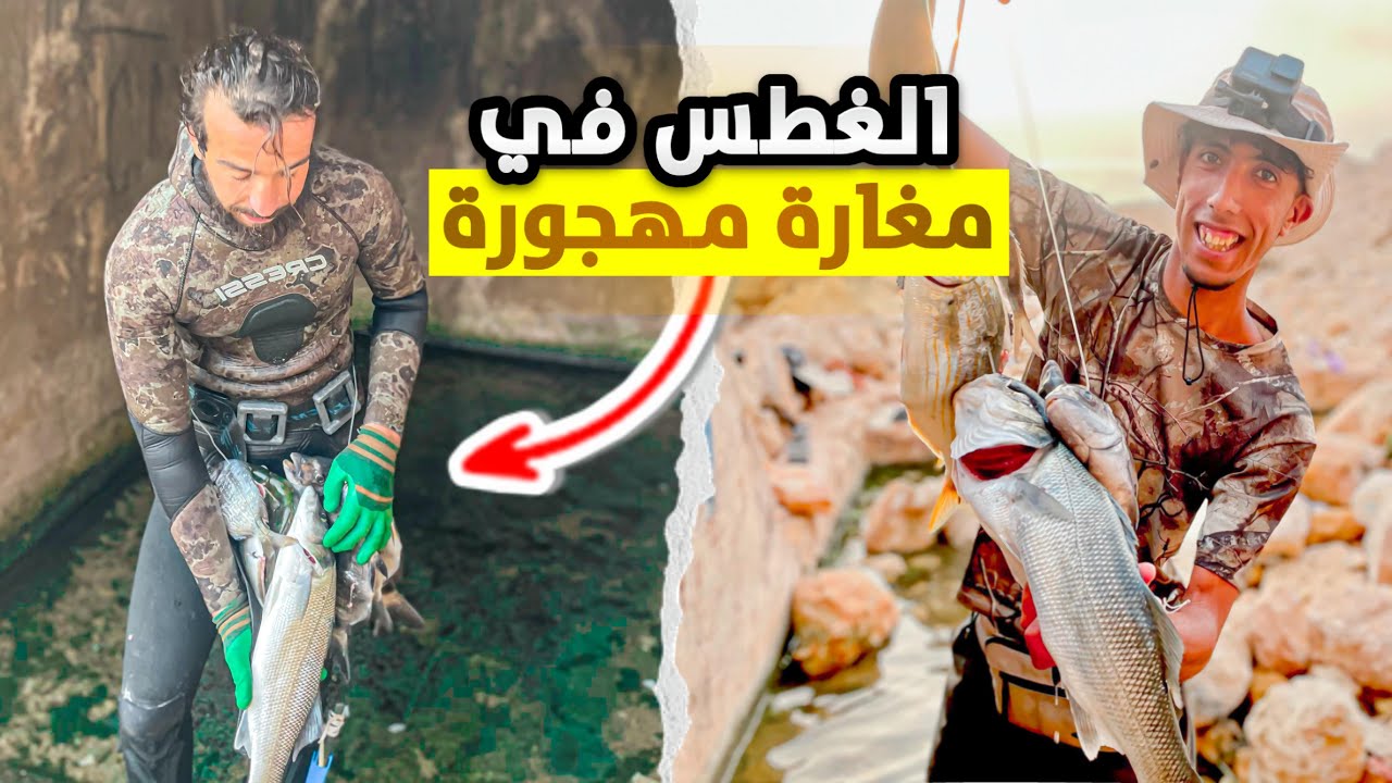 مغامرة صيد : في مغارة مهجور 😨 وصيد أغلى سمكه في العالم الدرعي 😍🔥
