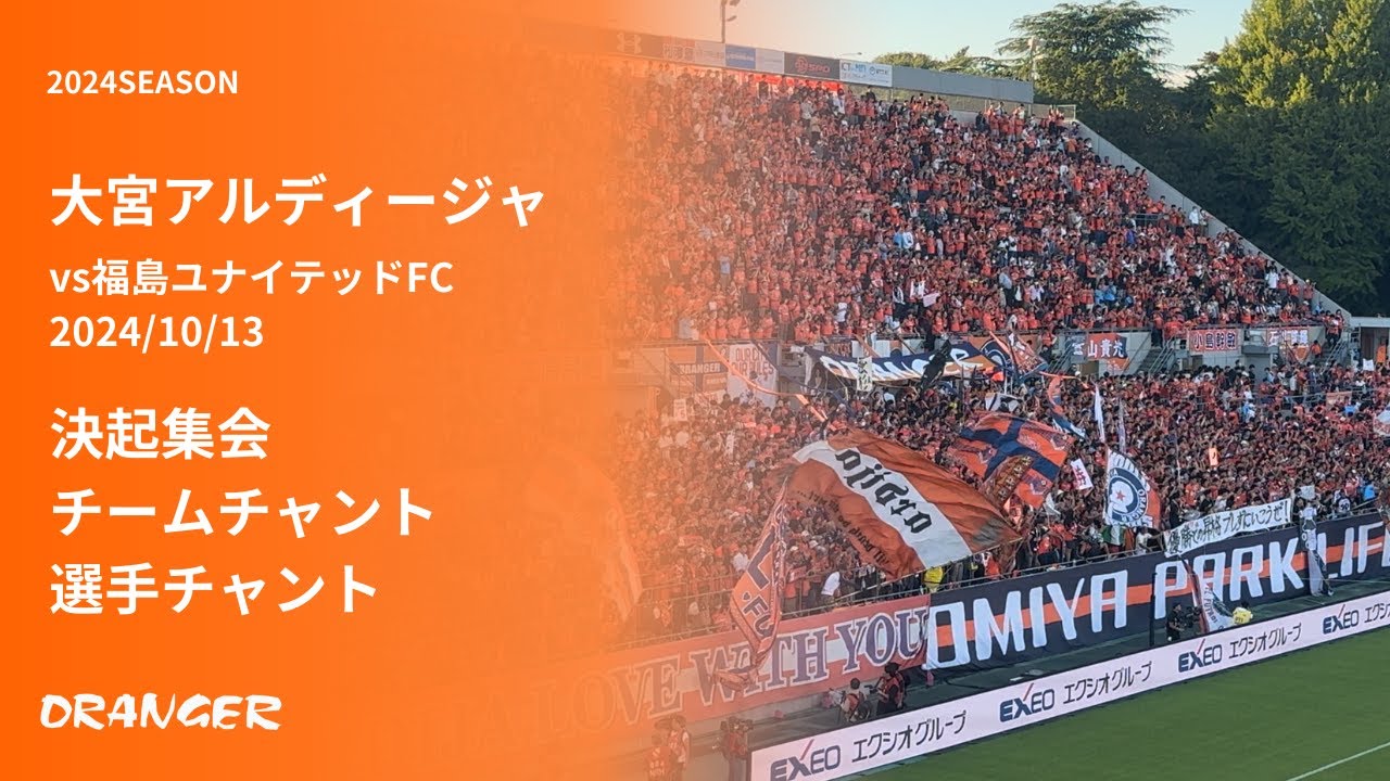 2024 大宮アルディージャ 決起集会・チーム・選手チャント vs福島ユナイテッドFC  (2024/10/13)