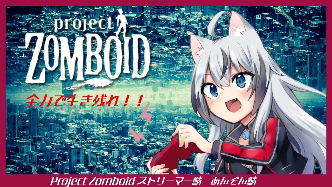 【Project Zomboid】#あんぞん鯖  全力で生き残れ！！＃【Vtuber2】