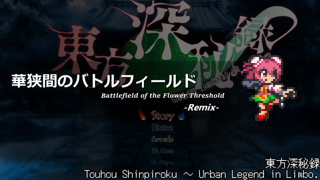 [アレンジ]東方深秘録 - 華狭間のバトルフィールド