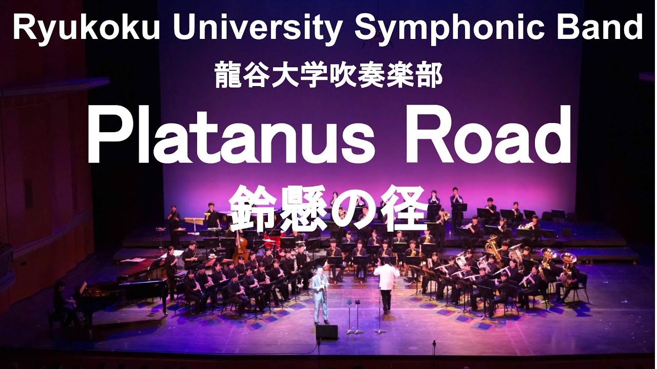 Platanus Road(SUZUKAKE NO MICHI) / Yukihiko haida 鈴懸の径(すずかけのみち) 谷口英治&龍谷大学吹奏楽部