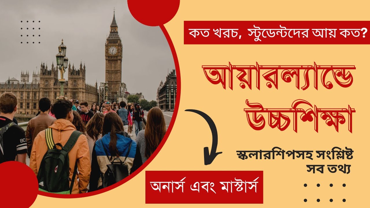 আয়ারল্যান্ডে 🇮🇪 উচ্চশিক্ষা || Higher Study in Ireland || আয়ারল্যান্ডে উচ্চশিক্ষার সকল তথ্য