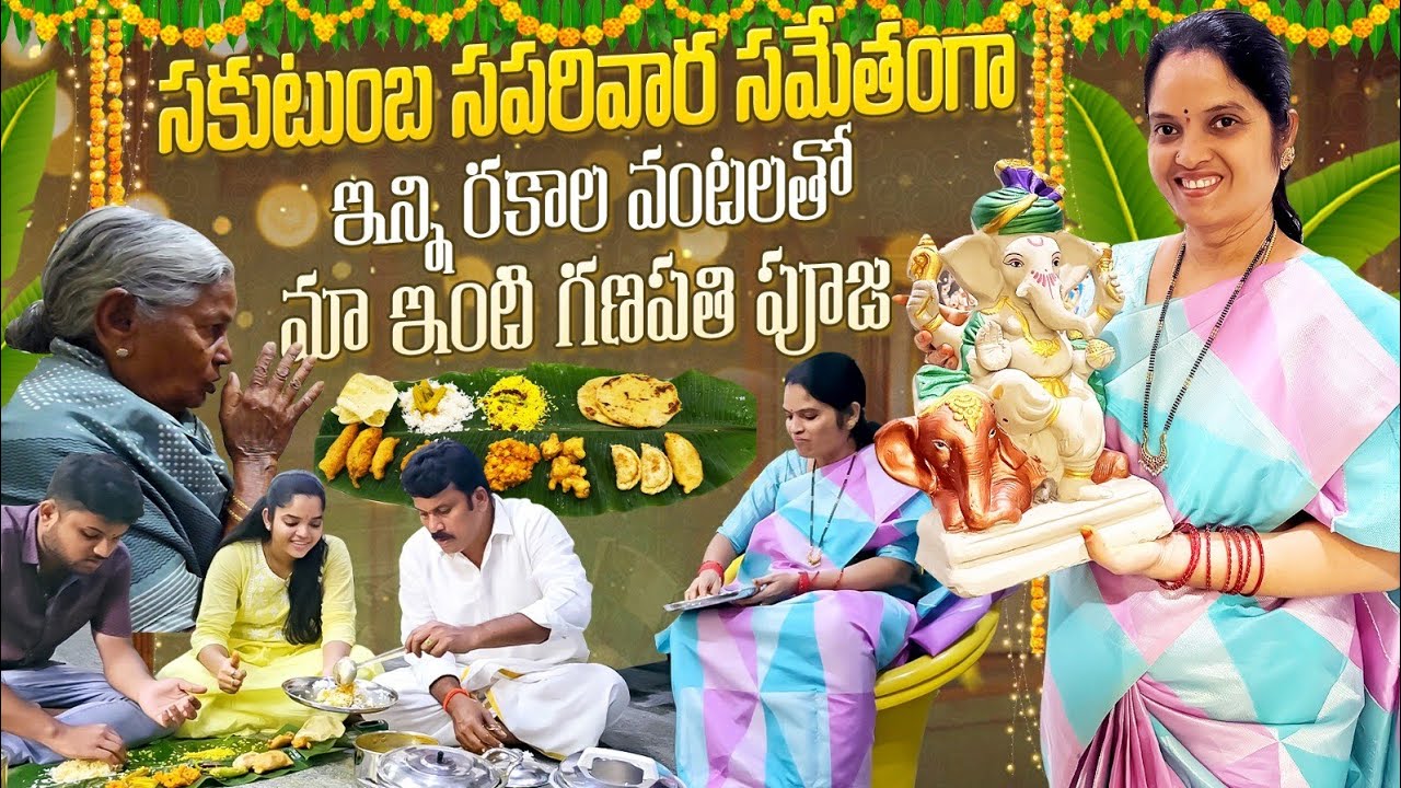 ఒక వైపు బాధతో🥹♥️సకుటుంబంగా మా ఇంటి వినాయక చవితి పూజ🙏అనుకోని అదృష్టం🤩😱ఇన్ని రకాల వంటలతో సంతోషంగా ఇలా 
