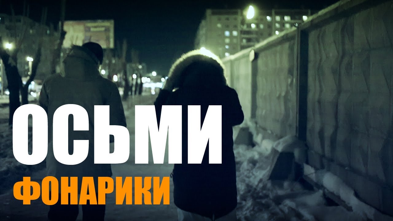 ОСЬМИ - Фонарики