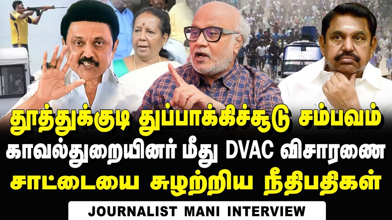 Journalist Mani Interview on Madras HC orders DVAC Probe on Sterlite Shooters | Vedanta | EPS | ADMK