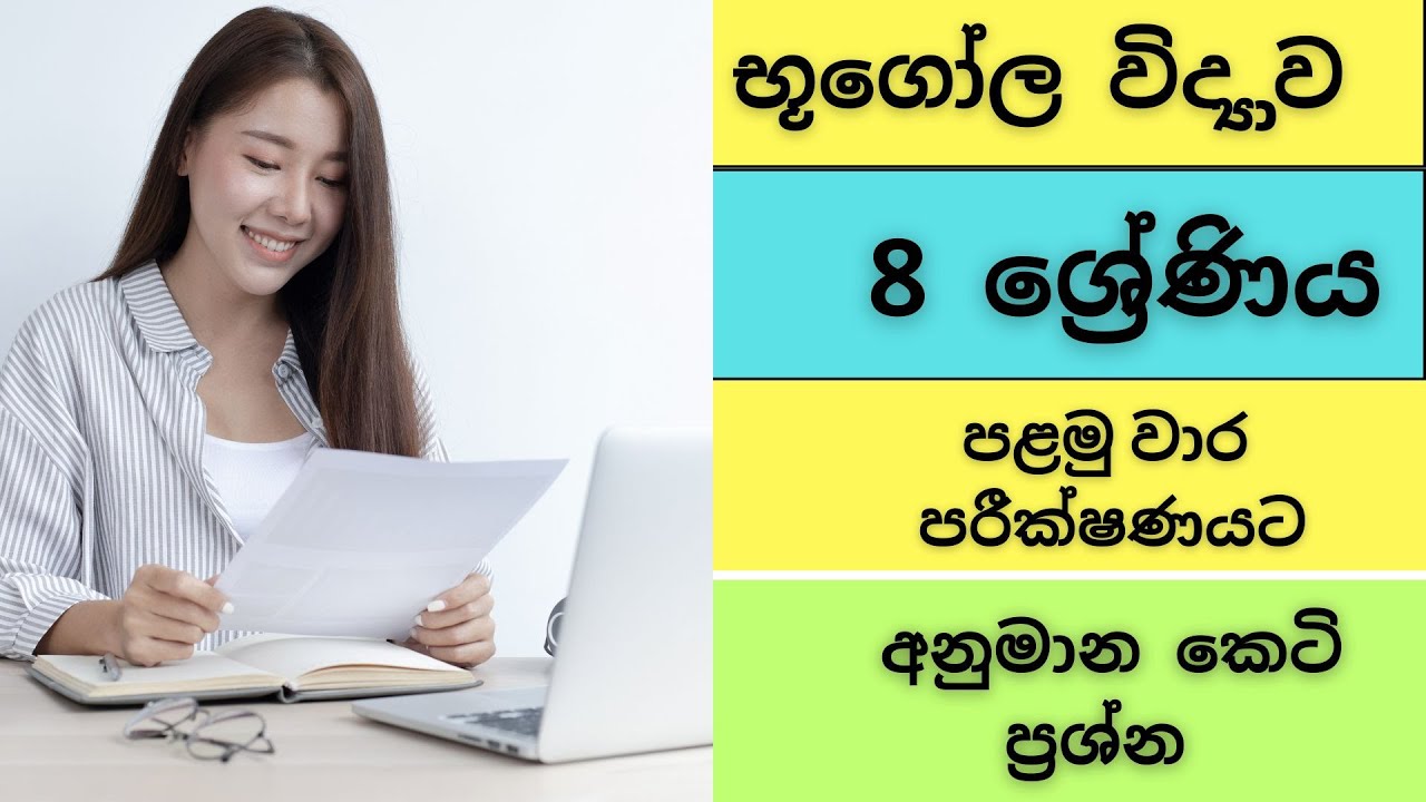 grade 8 geography 1st term test papers sinhala medium| 8 ශ්‍රේණිය | භූගෝල විද්‍යාව|පළමු වාර පරීක්ෂණය
