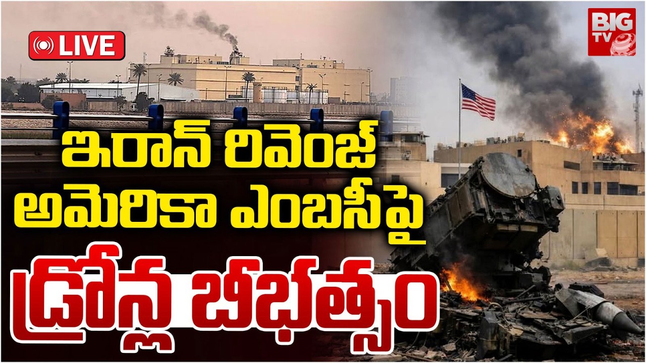 Iran Massive Attacks on US Embassy In Dubai ఇరాన్‌ రివెంజ్ అమెరికా ఎంబసీపై డ్రోన్ల బీభత్సం | BIG TV