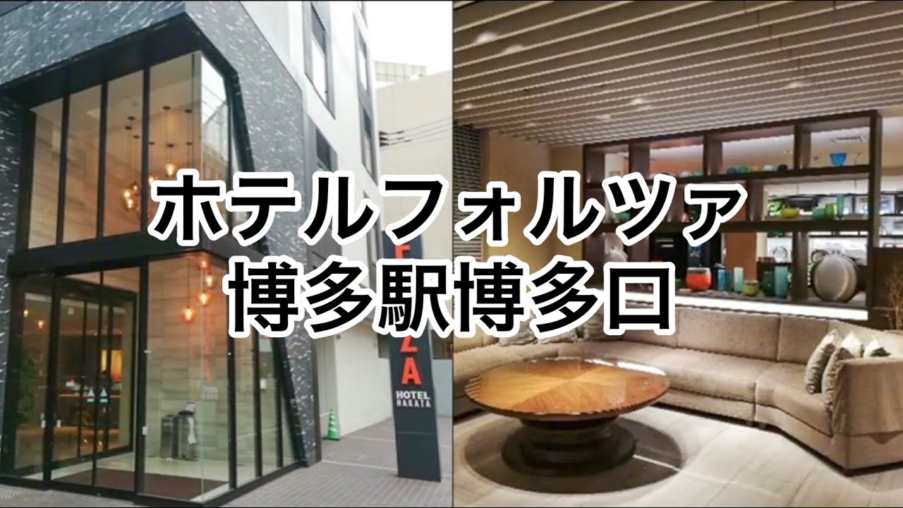 ホテルフォルツァ博多駅博多口