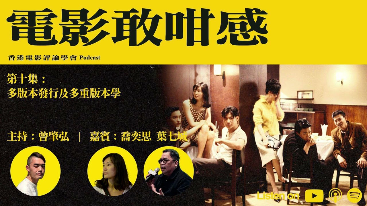 「#電影敢咁感」EP 10 | 港產片的多重宇宙：點解一部戲咁多個版本？｜《#阿飛正傳》午夜場版、《一代宗師》3D版、《#風林火山》康城與公映版、AI時代審查幅度｜多版本發行及多重版學