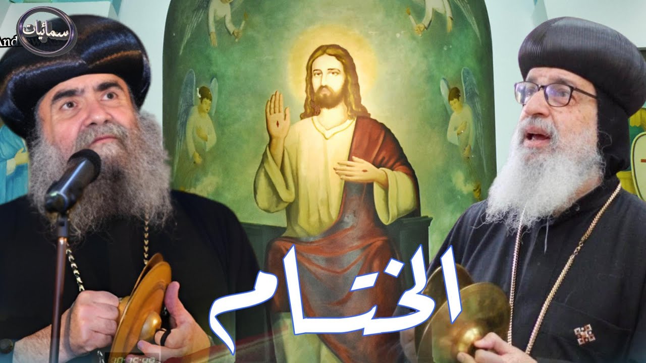 الختــــــــام الانبا يوأنس مطران اسيوط والانبا مقار اسقف الشرقيه #سمائيات