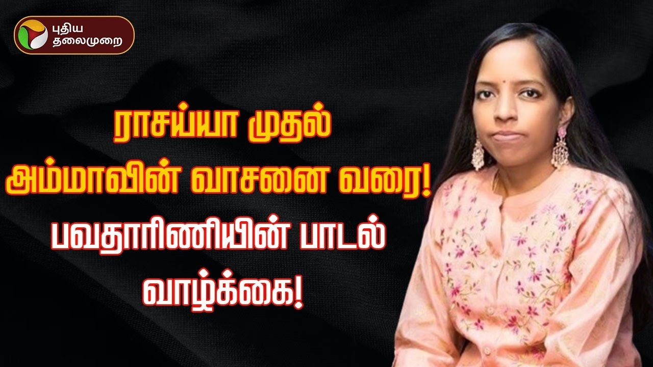 ராசய்யா முதல் அம்மாவின் வாசனை வரை! பவதாரிணியின் பாடல் வாழ்க்கை! Rip Bhavadharani | PTD