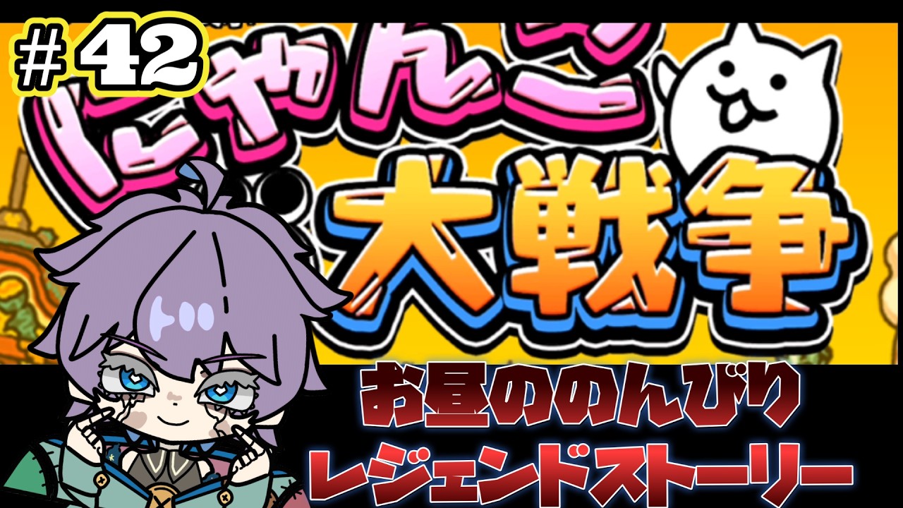 にゃんこ大戦争　超久しぶりにして、ほぼ初見！？お昼ののんびりレジェンドストーリー。　第42回　#Vtuber  #にゃんこ大戦争  #個人勢