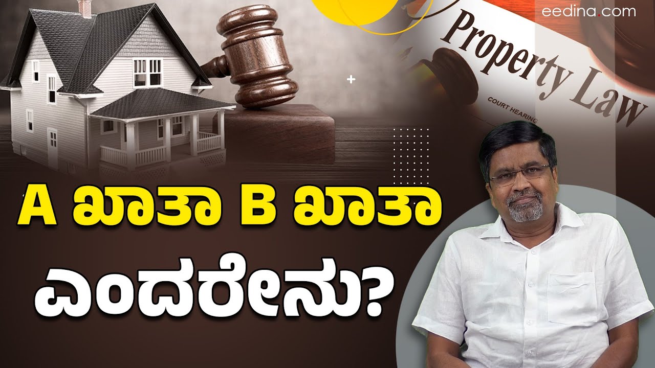 ನಿಮ್ಮ ಆಸ್ತಿಯನ್ನು B ಖಾತಾ ಮಾಡಿಸುವುದು ಹೇಗೆ? Property Law | A Khatha | B khatha | E Khatha | Site