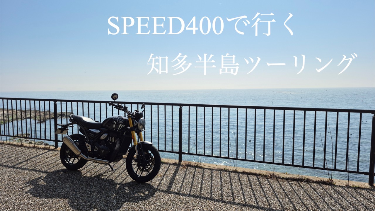 【TRIUMPH SPEED400】知多半島シーサイドツーリング