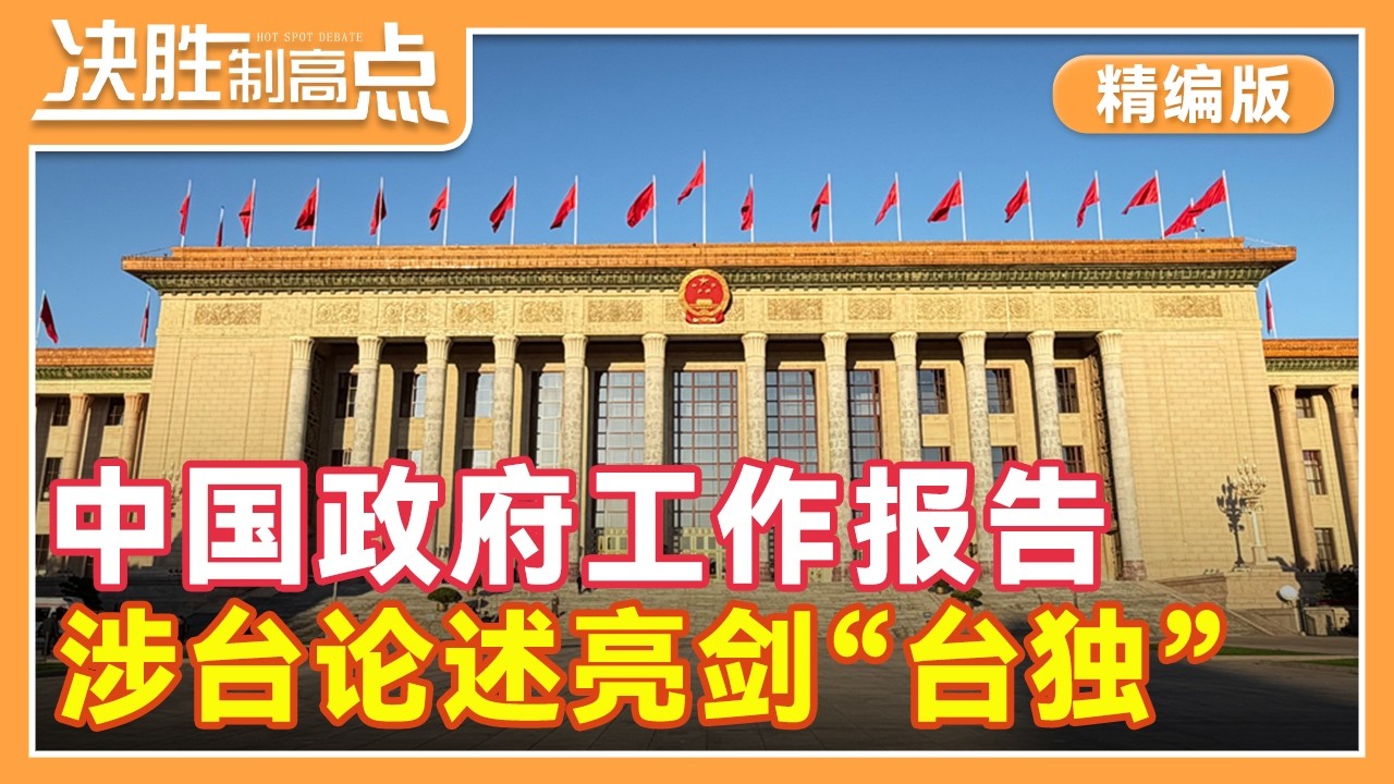 【精编版】中国政府工作报告措辞变化 传递坚定遏“独”信号 | 白宫暂缓对台军售 民进党倚外谋“独”失据 | 岛内掀起“我是中国人”认同潮【20260309 决胜制高点】