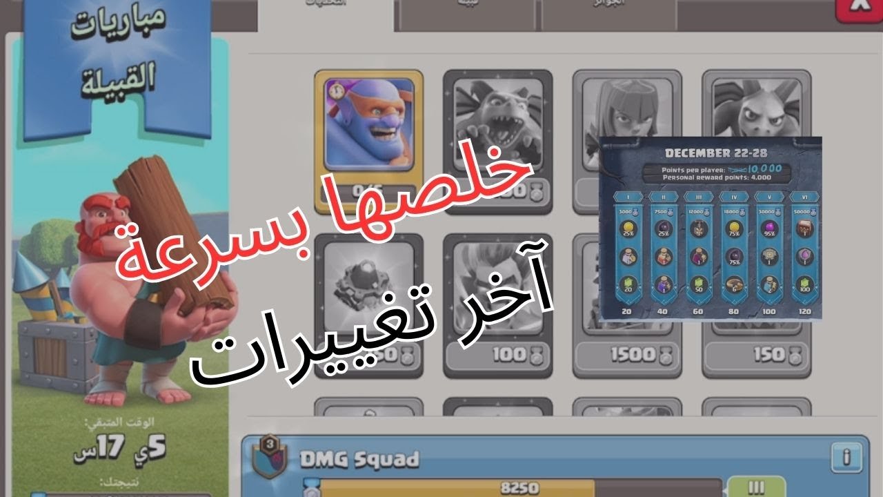 إذا بدك تخلّص مباريات القبيلة بسرعة… شوف هالفيديو I كلاش أوف كلانس