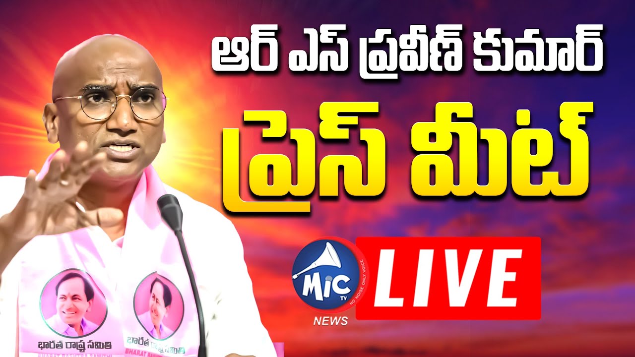 ఆర్ ఎస్ ప్రవీణ్ కుమార్ ప్రెస్ మీట్ | RS Praveen Kumar Press Meet In Parkal | Mic Tv News