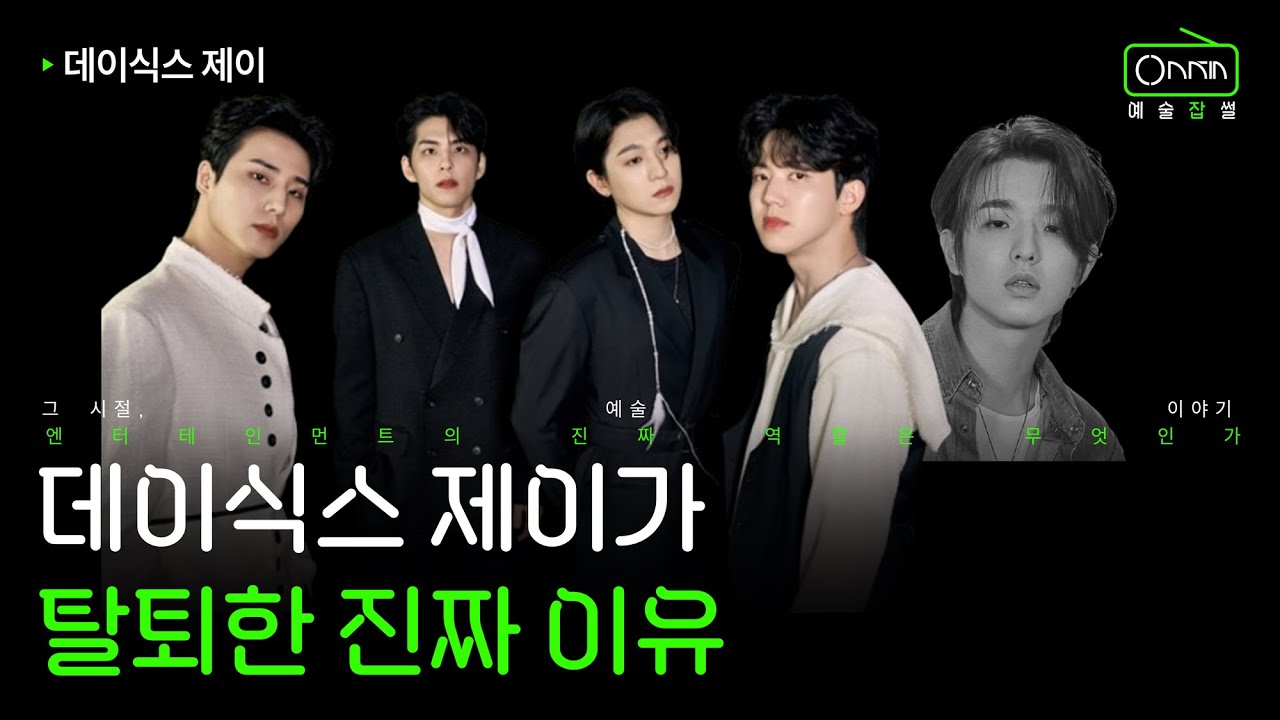 엔터테인먼트의 진짜 역할은 무엇인가 | 데이식스 제이 이야기