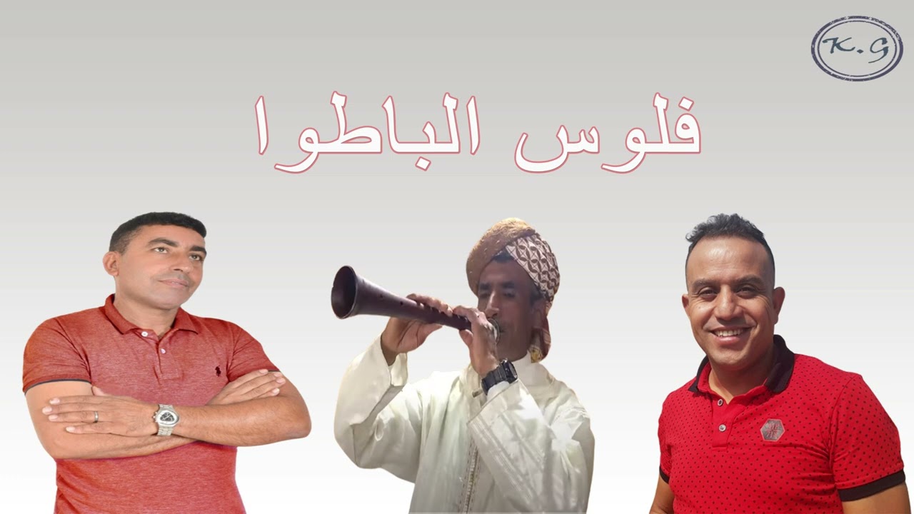 KADA EL GUERCIFI - SIMO EL ISSAOUI - Flous lbatou قادا الجرسيفي - سيمو العيساوي - فلوس الباطوا