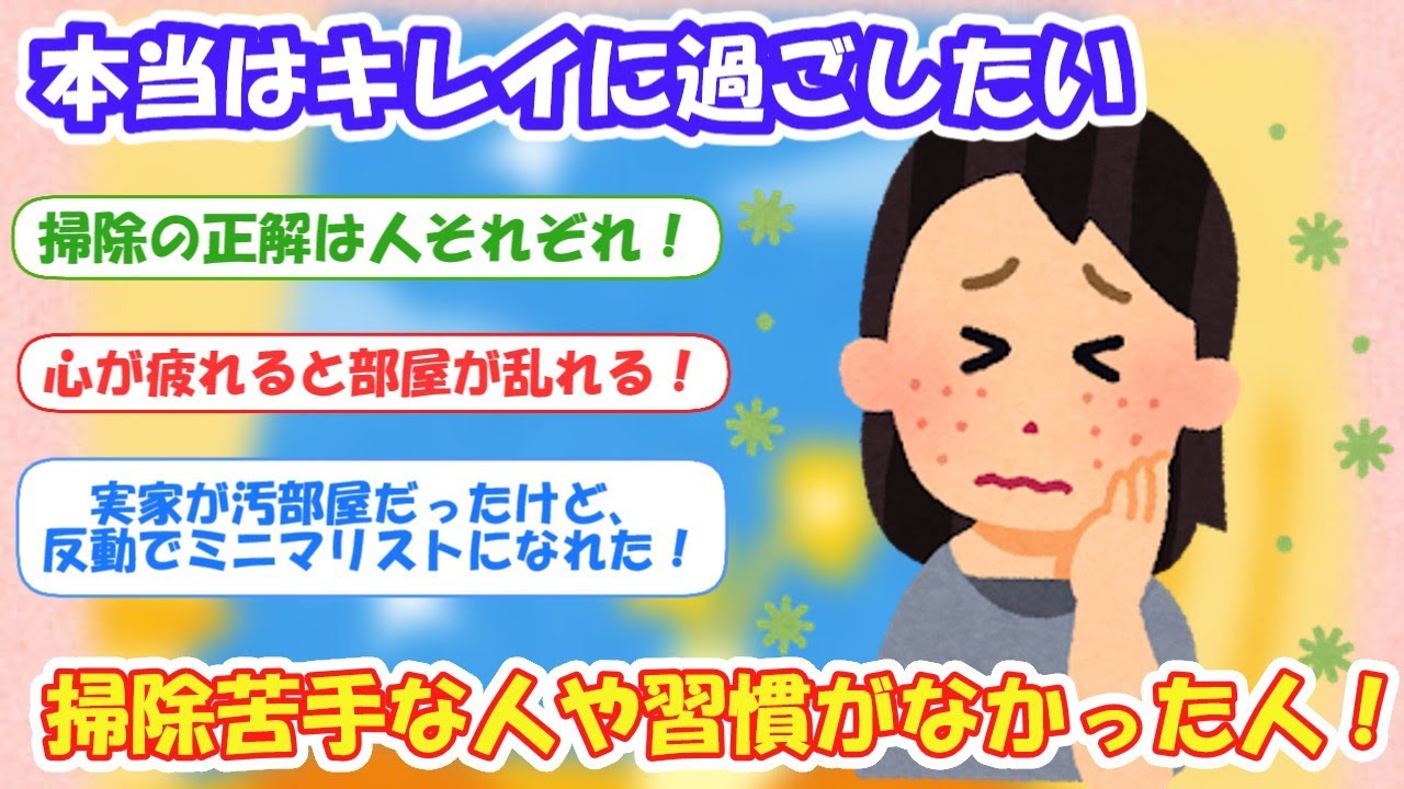 2ch掃除まとめ‼掃除苦手な人や掃除の習慣がなかった人【有益スレ】片付け断捨離ガルちゃん