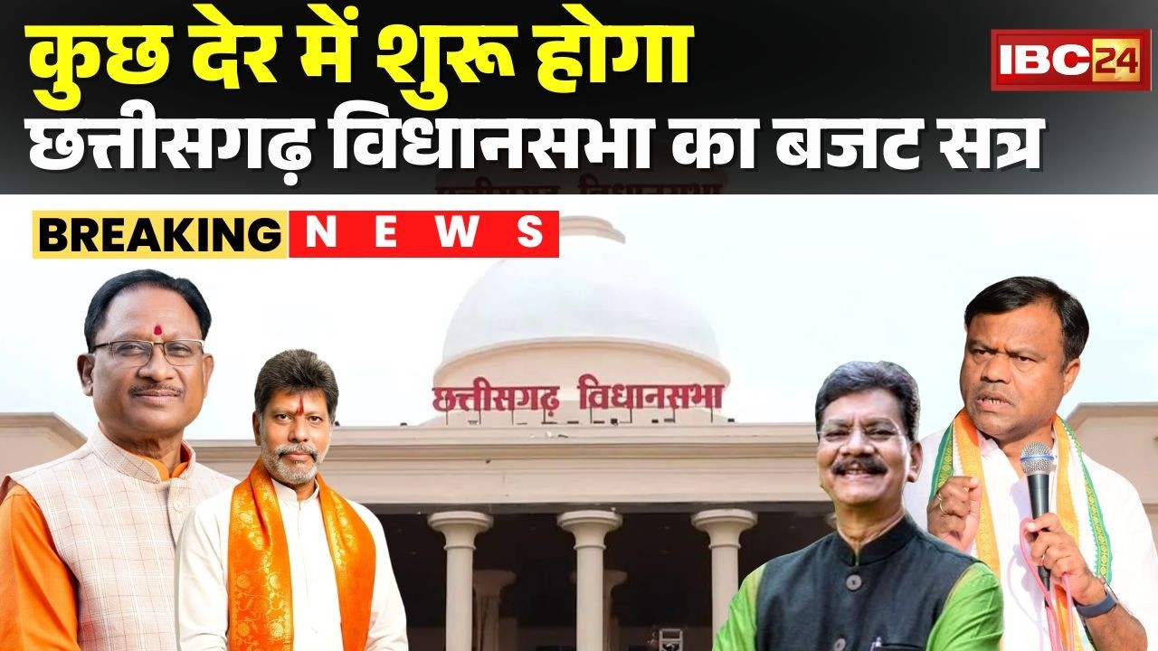 Chhattisgarh Vidhan Sabha Budget Session 2026: CG Vidhan Sabha budget session to begin shortly