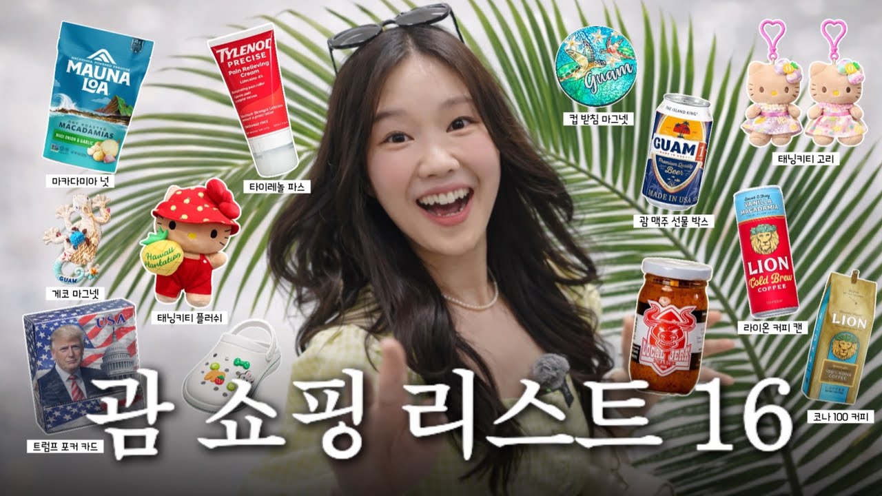 2026 괌 쇼핑리스트 16가지 완벽정리🛍️+안 사오면 무조건 후회하는 한국보다 싼 것들 (ft. 두바이 아사이볼)