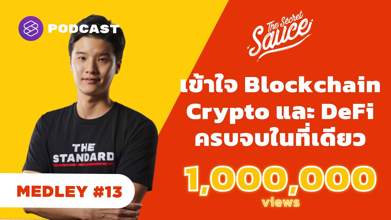 เข้าใจ Blockchain, Crypto และ DeFi ครบจบในที่เดียว | The Secret Sauce MEDLEY #13