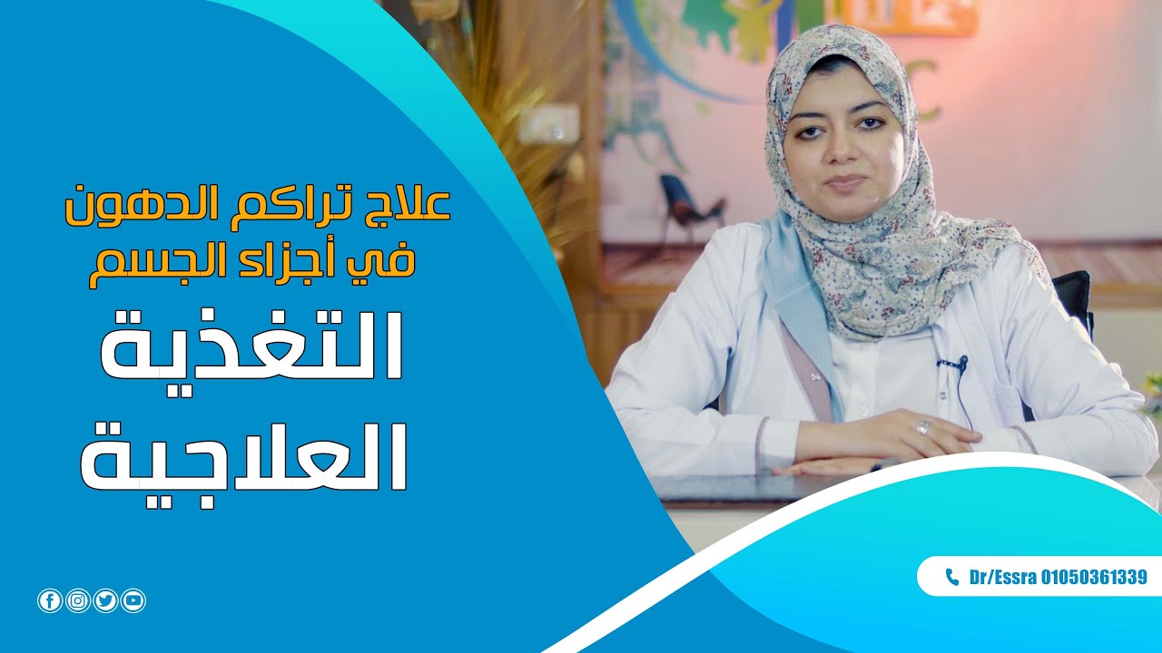 أهم أسباب السمنة و ارتباطها بالهرمونات و طرق علاجها بطريقة علمية. د / اسراء موافى