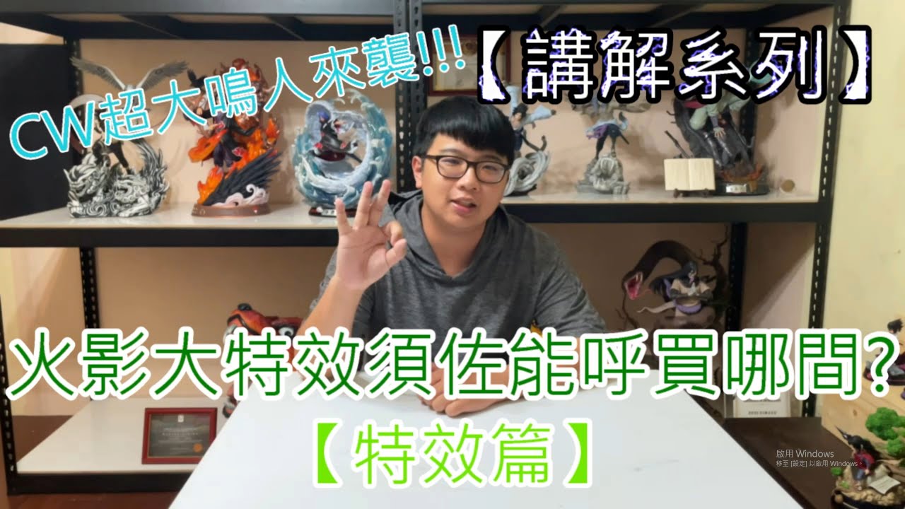 【泡泡のGK開箱】火影須佐能呼工作室大PK!!!特效篇 Ep.10