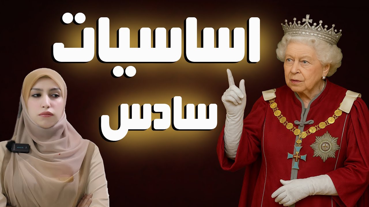 الملكة اليزابيث تشرحلكم اساسيات السادس الاعدادي انكليزي 2026