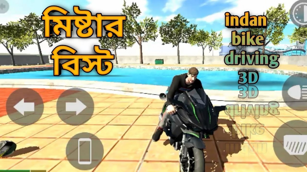 ইন্ডিয়ান বাইক ড্রাইভিং থ্রিডি মিস্টার বিস্ট।indan bike driving 3d