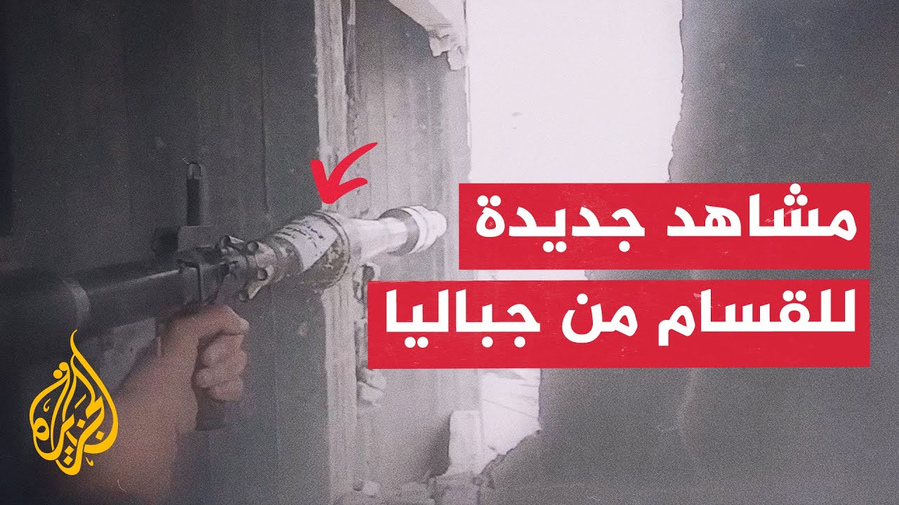 كتائب القسام تبث مشاهد لاستهداف آليات إسرائيلية في مخيم جباليا