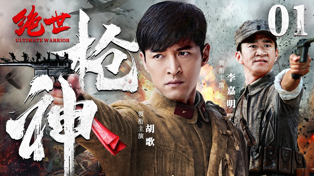 好看的抗战剧【#绝世枪神 】01 | 利剑特遣队劫持日军卡车，混入内部，炸毁军火武器库，将日寇老巢一锅端！（#胡歌 #李嘉明）
