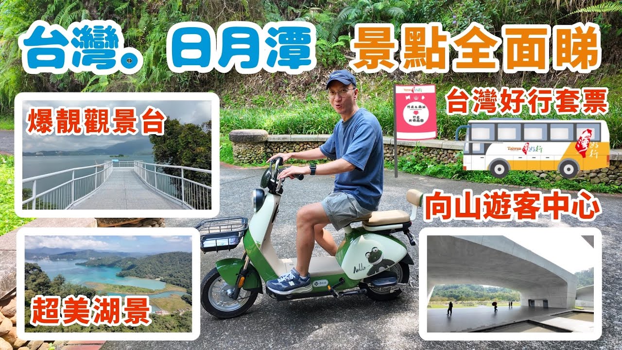 [台灣🇹🇼]日月潭原來都係米之蓮3星？| 台灣好行套票 | 向山遊客中心 | 台灣自由行 | 台中酒店 | 日月潭景點