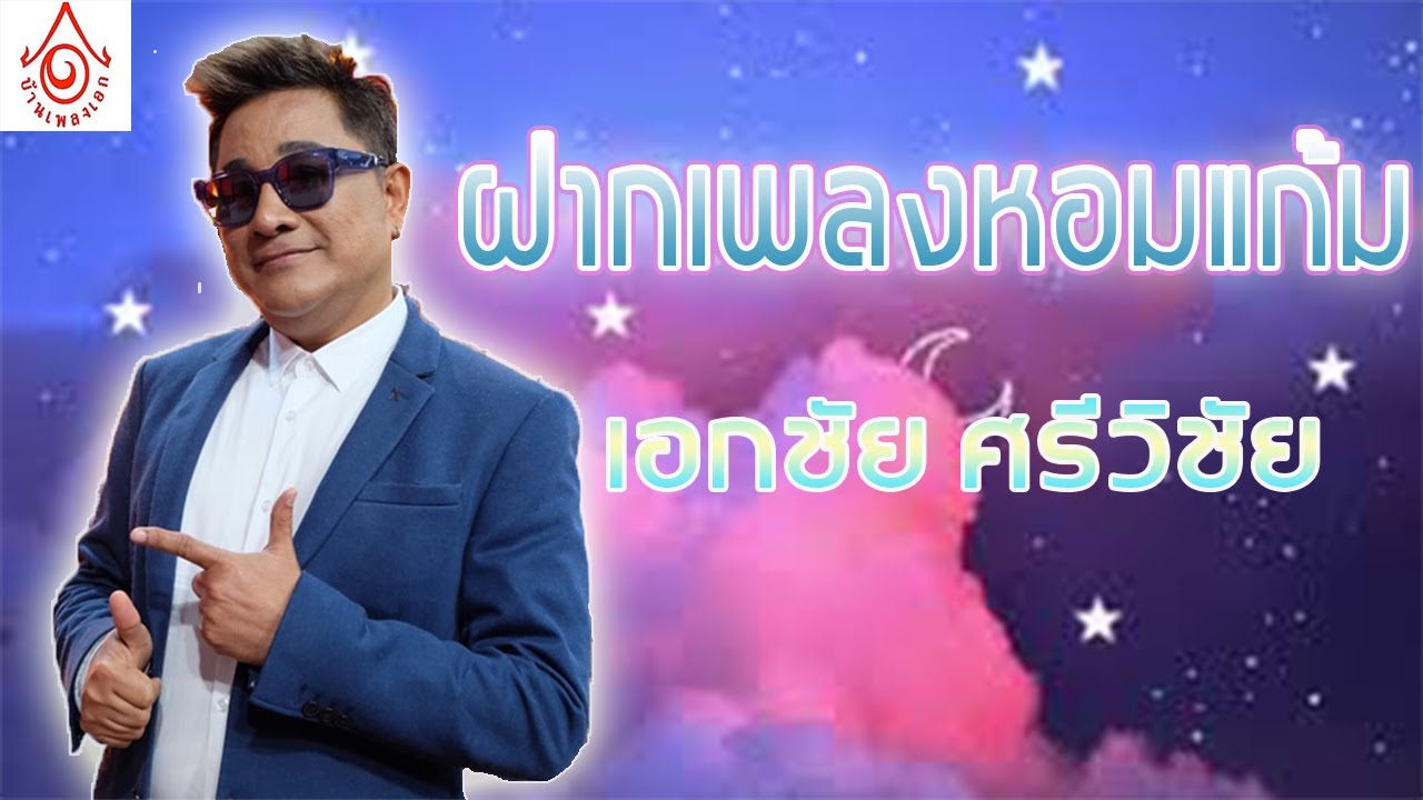 ฝากเพลงหอมแก้ม - เอกชัย ศรีวิชัย [ Official audio ]