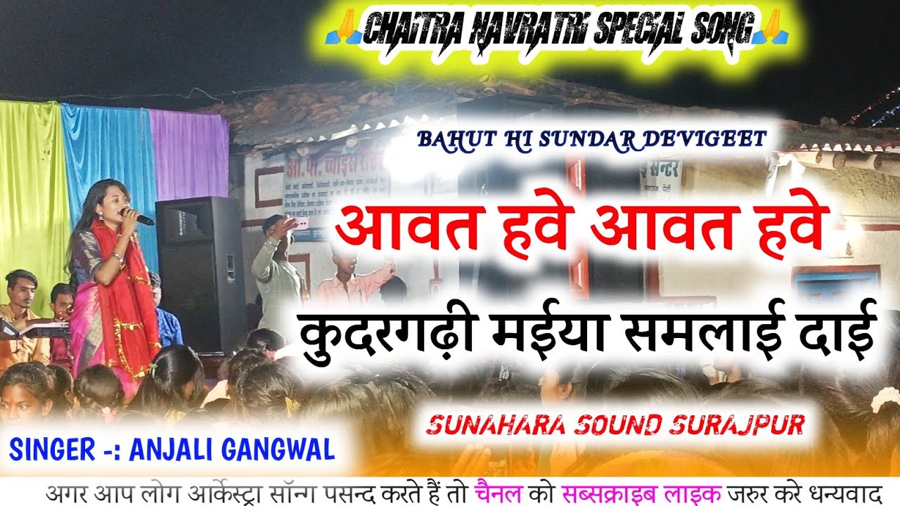AAWAT HAWE AAWAT HAWE!! ANJALI GANGWAL SUPERHIT BHAKTI SONG!! SUNAHARA SOUND SURAJPUR