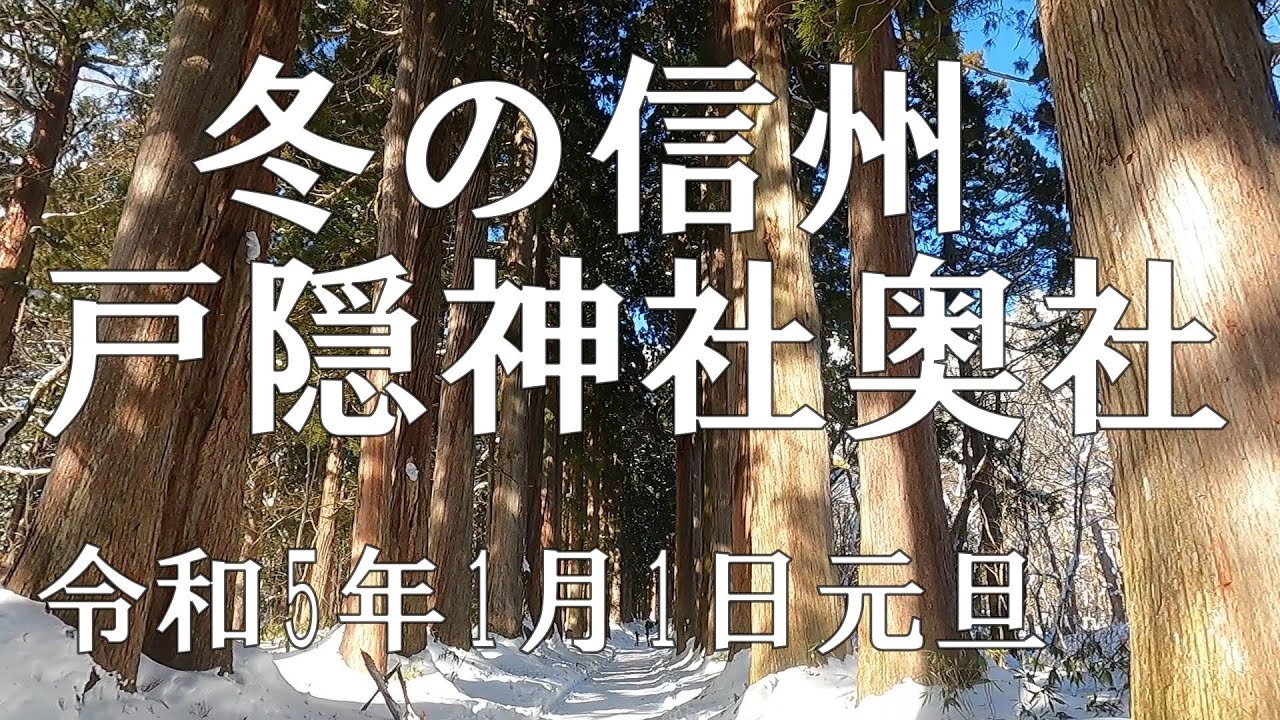 戸隠神社奥社 初詣　令和5年1月1日元旦 【信州人が地元再発見の旅】（今日はドライブ）