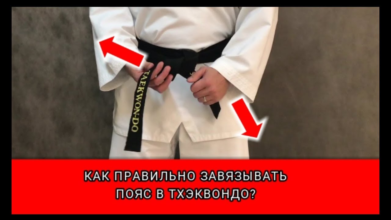 Как правильно завязывать пояс ?  Завязывать пояс тхэквондо.