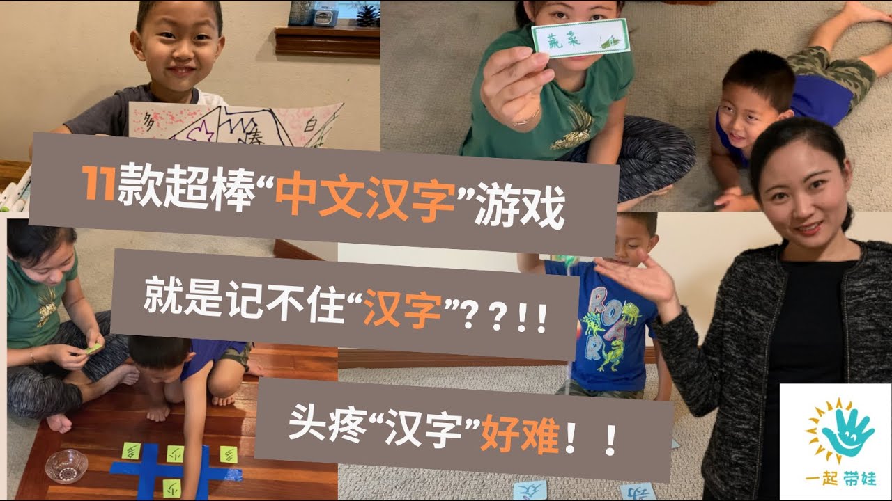【育儿带娃/DIY早教游戏】11款幼儿👶“中文汉字”游戏 | 边学边玩| 记不住汉字 | 爱上学中文 | 百变“汉字”游戏 | 玩到上瘾停不下来