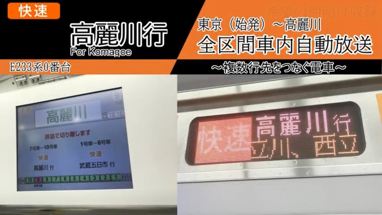 【車内自動放送】東京始発　快速 高麗川（・武蔵五日市）行き　全区間車内自動放送