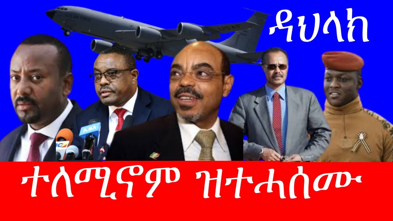 ኢራን ተዓዊታ ክበሃል / ጀነራላት ገመቹ 3/14/2026