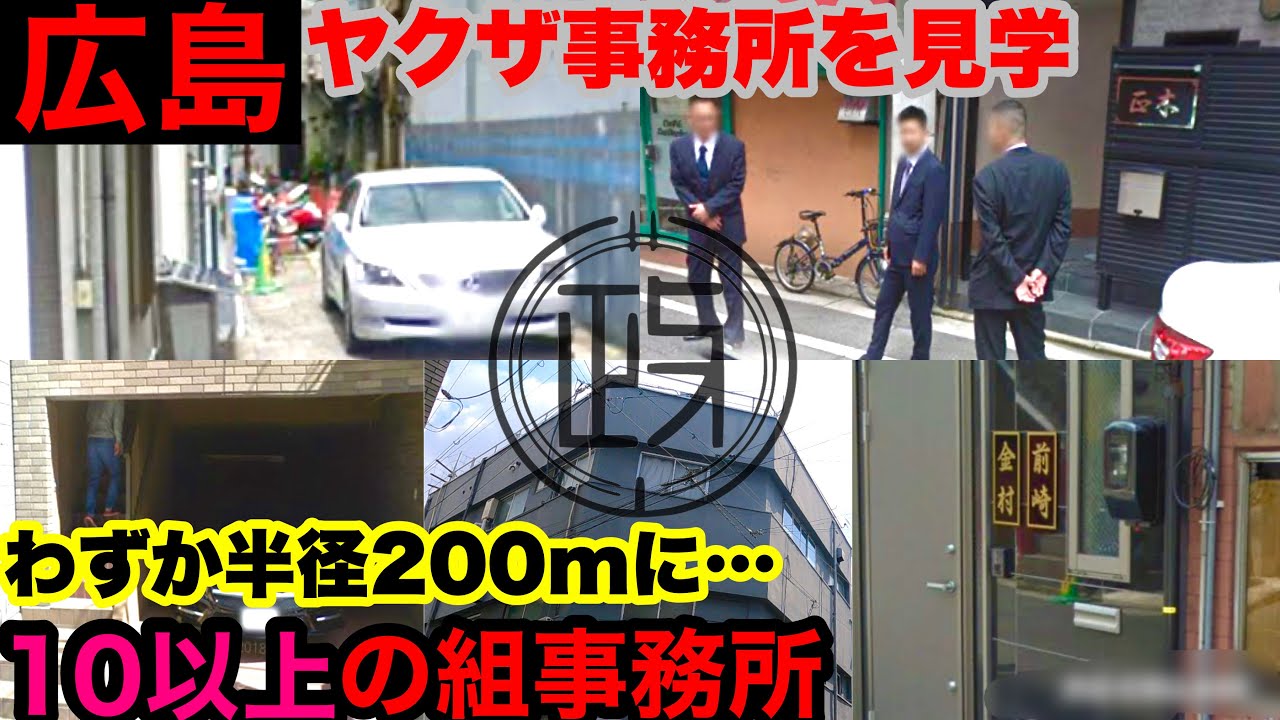 ヤクザ事務所が集積する広島を見学して参りました。