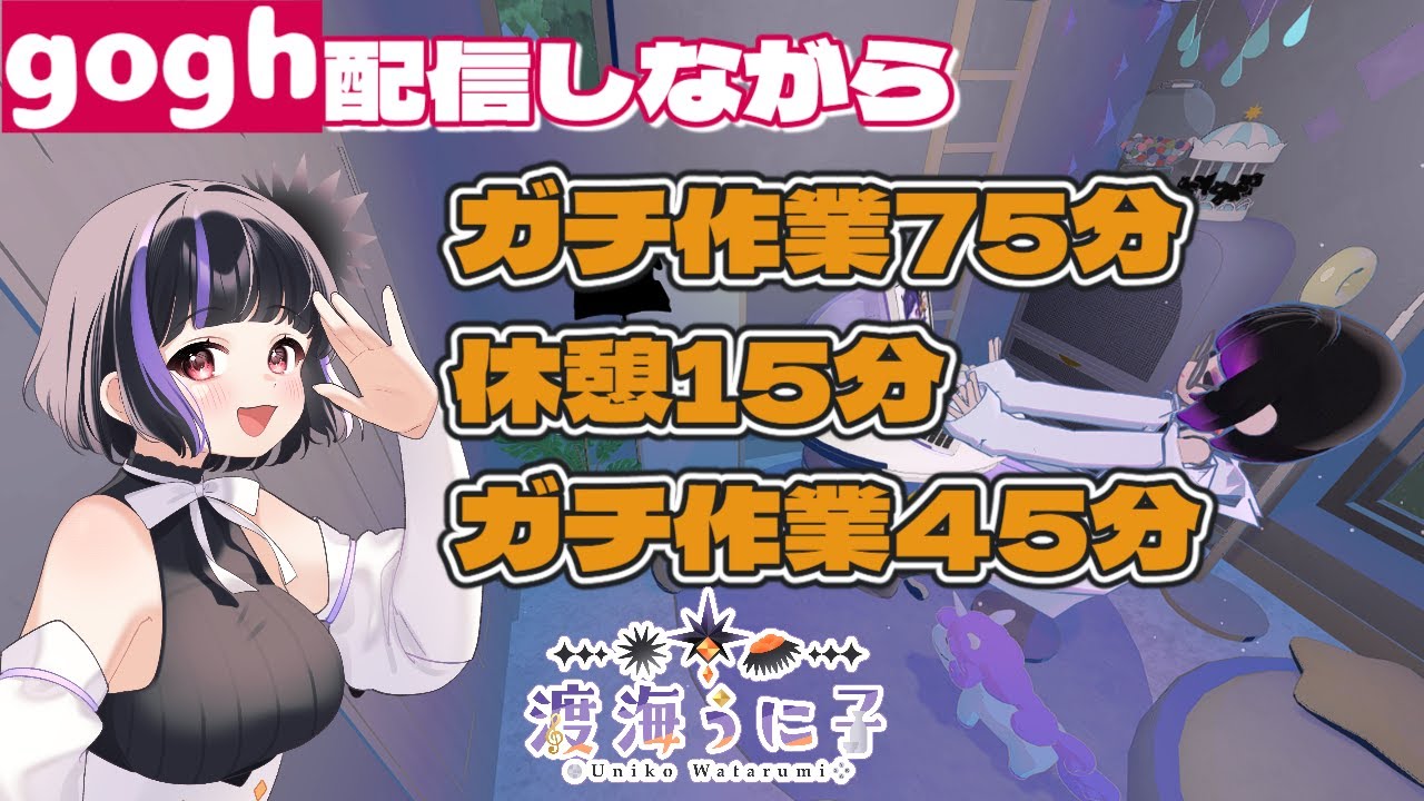 【gogh配信】75分集中＋休憩＋45分集中｜走り続けないための作業配信