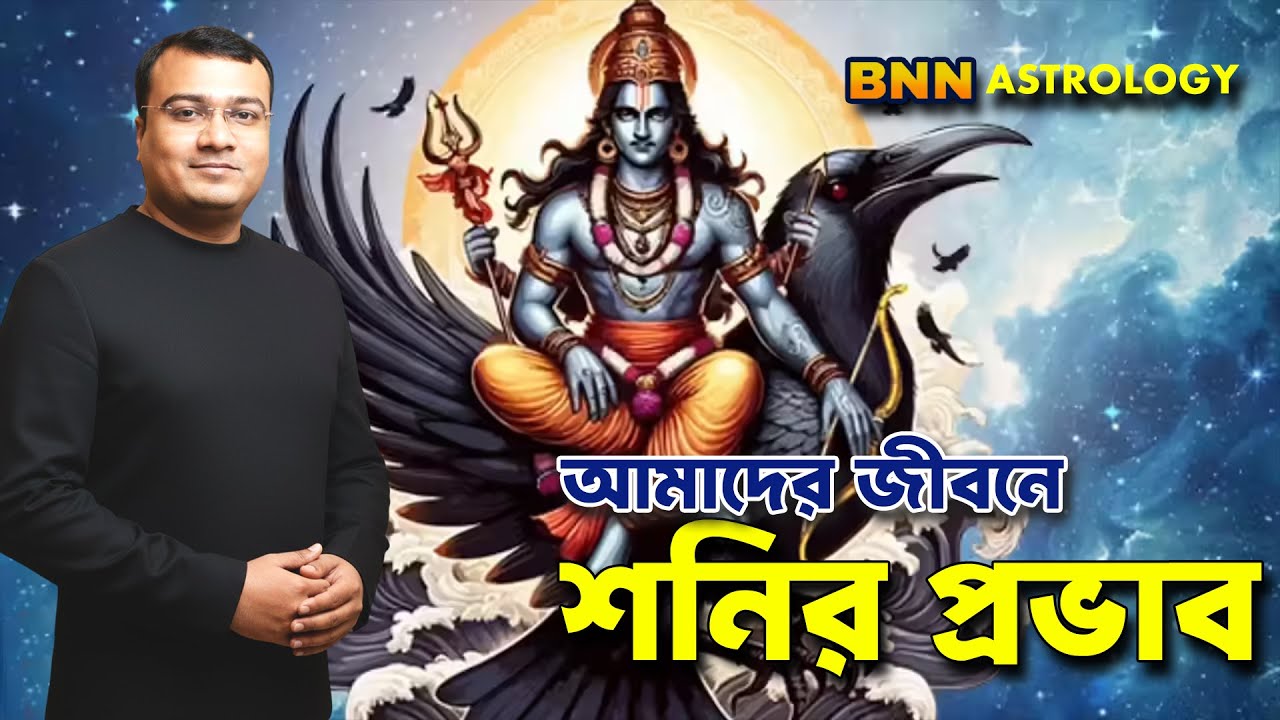 আমাদের জীবনে শনির প্রভাব: কেন কষ্ট আসে, কী শেখায় শনি? | BNN Astrology