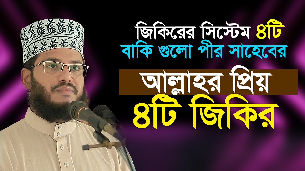 জিকিরের সিস্টেম ৪টি বাকিগুলো দরবারের থেকে নেওয়া এমদাদুল হক সুলতানি Emdadul Haque Sultani Waz Mahfil