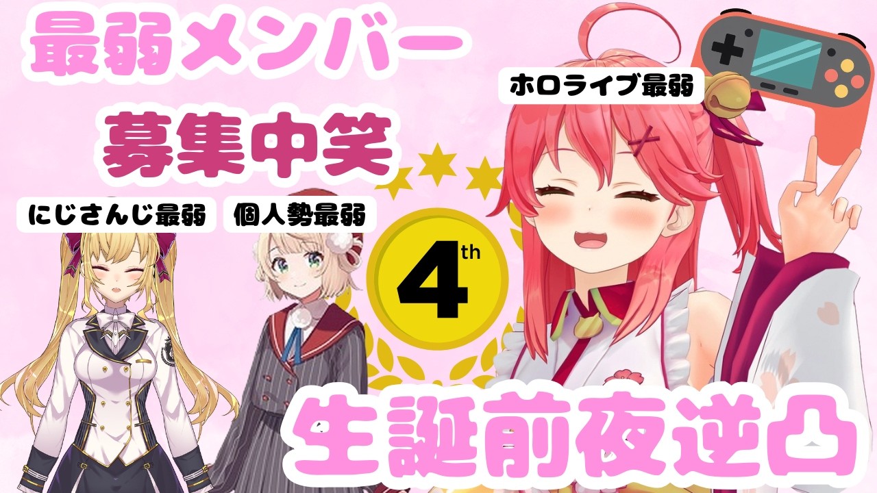【#さくらみこ生誕祭2026 】みこちの逆凸配信で最弱仲間を探す人たち/ホロライブ/にじさんじ/しぐれうい