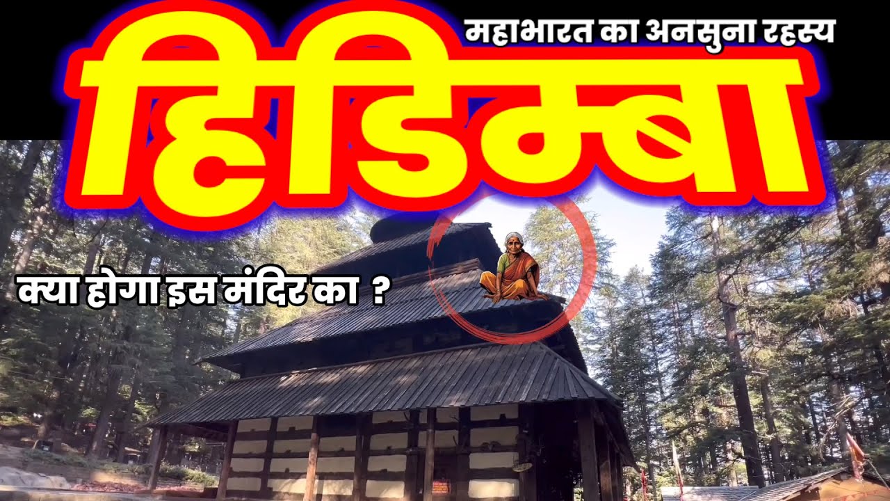 Hidimba Queen of Himachal || 5000 Years Old || Mahabharat काल की अप्सरा आज भी हैं हिमाचल में 🙏🏻