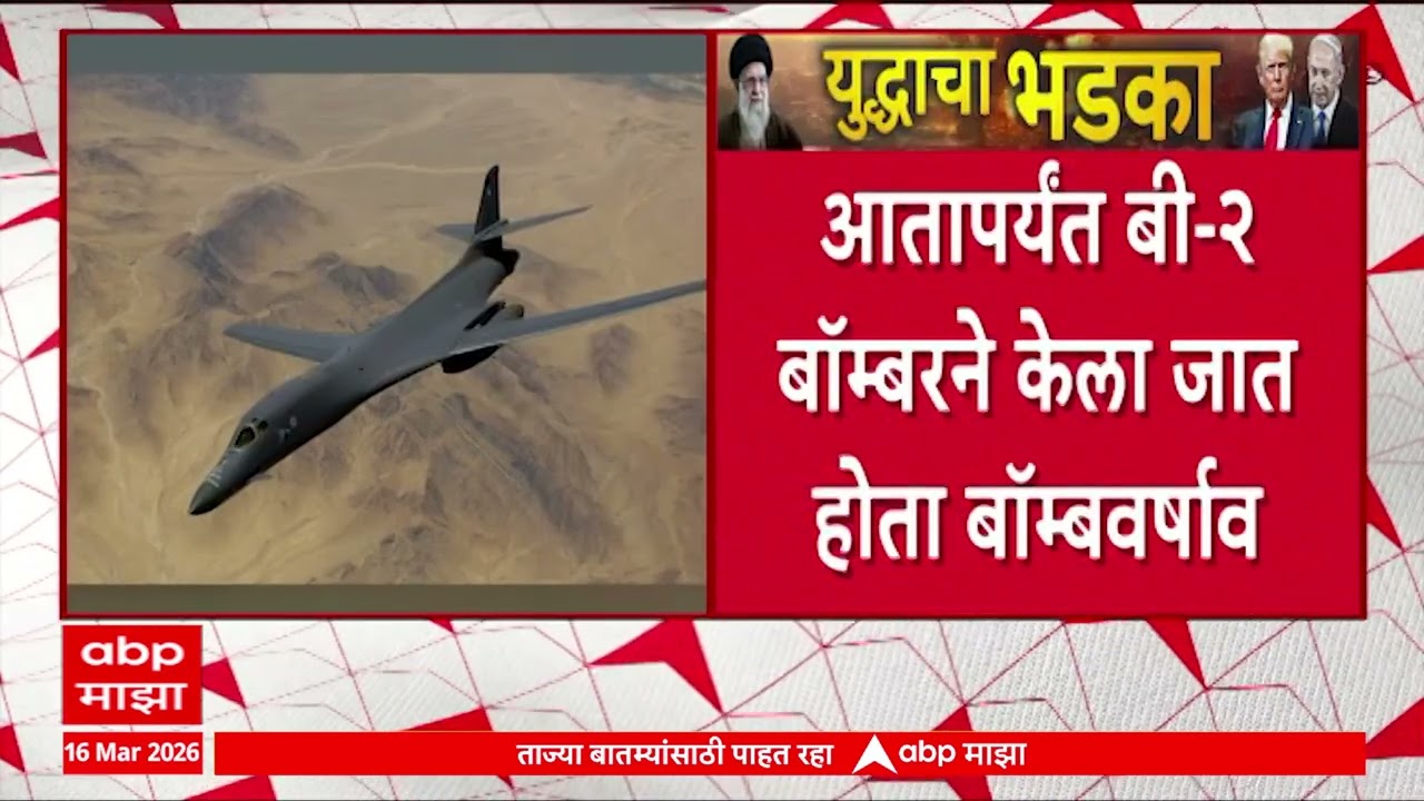 America Deployed B1B Figheter Aircrafts : अमेरिकेकडून आता बी१बी जातीची लढाऊ विमाने तैनात