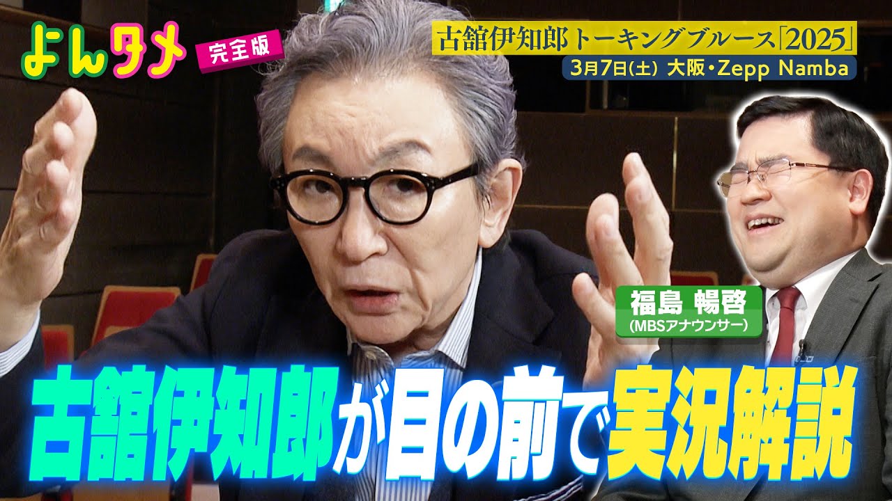 【よんタメ】古舘伊知郎が大阪に！福島アナの目の前で実況解説を披露